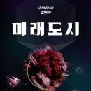 고래야 <미래도시> 이미지