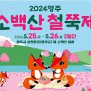 5월 28일 (소백산) 안내 이미지