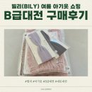 가성비 폭발하는 빌리(BILY) 여름 아기옷 쇼핑! B급대전 후기