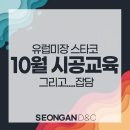 디앤씨(DNC) | 10월 시공교육 후기+그리고 성안이야기