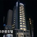 두성타워 | [강원도 호텔/추천/후기/가격] 강릉관광호텔 강릉관광호텔, 접근성과 가성비 우수