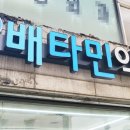 배타민약국 이미지