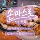 손마스로 | 산본 손마스로 내돈내산 후기 | 누룽지통닭과 시카고 피자 맛본 솔직 방문기