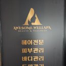 어썸웰스파 - 수원시 권선구 | 어썸웰스파
