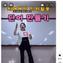 [Shorts] 총신대 어르신 인지중재 뇌크리에이션 "치매예방 인지활동 – 단어 만들기“ 이미지
