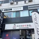 아씨네화덕족발 장안점 | [장안동 맛집] 동대문구 장안동 화덕 족발 맛집_아씨네화덕족발