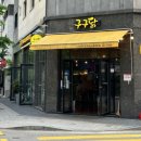 구구닭치킨호프 이미지