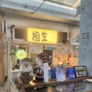 해운대로 383번길 | 해운대 우동 시장 맛집 상생라멘 로컬 일본 분위기 내돈내산