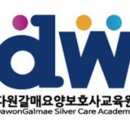 다원갈매요양보호사교육원
