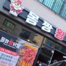 몸짱닭발 이미지