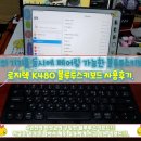 와이에스미디어 | 키보드] 3개의기기를 동시에 페어링할수 있는 블루투스키보드 로지텍 K480 블루투스키보드 사용후기.