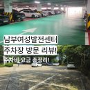 남부여성발전센터 | 남부여성발전센터 공영주차장 이용후기