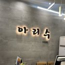 당진시 천변1길 28 | 당진삼겹살맛집 당진아리수1686 내돈내산후기