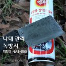 캠핑 나대 관리 녹방지는 양털유 NAS-500. 남산의 자물쇠에 녹이 슬지 않도록
