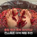 중국미도니하오마트지점 | 충칭 훠궈 족욕 마사지샵 巴山耳匠 이색 체험 추천 예약 가격 고덕지도 위치