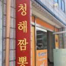 청해짬뽕 이미지