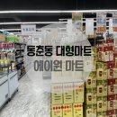 에이원마트