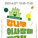 [살림FC/함실단 팝업행사] 4월 22일 감나무 이사장배 리그전에 초대합니다. 이미지