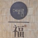 부산 소규모 돌잔치 기장 대보름 계약후기 (+카펠라 드레스)