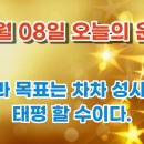 태평로또판매점 | 08] 재미로 보는 &#34;오늘의 운세&#34; 오늘 이띠는 소망과 목표는 차차 성사 되어 태평 할 수이다. - 1news365