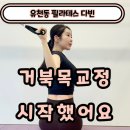 유천동 자연드림 앞 | 유천동 필라테스 다빈 “거북목교정 시작했어요.”