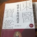 허준 &#39;동의보감&#39; 다큐멘터리 (이철호 저) 방영으로 오해를 수정하라/ 박혜숙 이미지