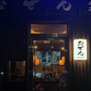 오뎅간바레