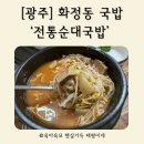 광주순대전통집 | [광주] 화정동 국밥 ‘전통순대국밥’ 솔직후기