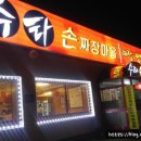 수타손짜장마을 이미지