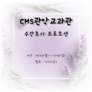 노마드에듀중등영재관 | ♥[관악CMS] 우리 아이들과의 소중한 만남~^^(수강 후기 프로모션)♥