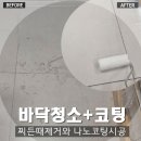 동그라니미술학원 | 부평동 미술학원 바닥청소 후기｜물감 얼룩 제거부터 포세린 타일 코팅까지 완벽 시공_클린스맨