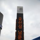 공산성남문길 이미지