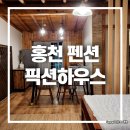 픽션하우스 | 홍천 비발디파크 근처 숙소 추천! 픽션하우스 펜션 후기
