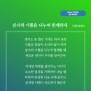 감사와 기쁨을 나누며 함께하네 (성천 김성수시인)생일축하시 기도하는 모든 것들이 이루어져 빛나는 보석 상자가 차고 넘친다 이미지