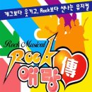 뮤지컬 rock 애랑전 (원작:배비장전) 이미지