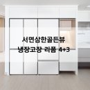 골든뷰 | 서면삼한골든뷰 냉장고장 리폼 4도어 3도어 빌트인 배치 후기