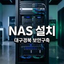 경북통신 | 대구경북 NAS 설치 직접 써본 솔직후기 원격접속 보안 설정 팁