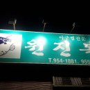 원진복어 이미지