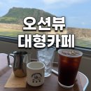 감탄 성산점 | 제주 동쪽 여행코스 추천 오션뷰 대형카페 프릳츠 성산점 솔직 후기