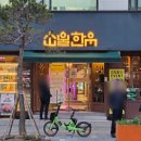 참맛한식 | 마포역 소고기 고급 룸식당 투뿔 한우의 참맛 소울한우