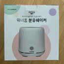 분유쉐이커, 언박싱 &amp; 사용 후기! [워너홈]