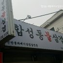 합성동불삼겹