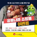공룡나라 쇼핑몰 [제4회 온라인 고성 가리비 수산물 축제 기념] 이벤트!