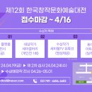 제12회 한국창작문화예술대전 접수마감 ~4/16 이미지