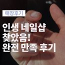 신문동 네일샵, 네일로에서 웨딩네일 후기 및 금액 내돈내산