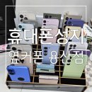 믿을수있는 우리동네 대구 용산동 폰가게 휴대폰성지 옆커폰 용산점 후기