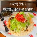 1338 | 대전역 맛집 : 타코맛집 홀스타코 방문후기
