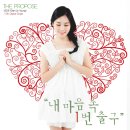 2013년 9월 4일 신도영의 5번째 싱글 - The Propose - ] 내 마음속 1번 출구 발매 소식 이미지