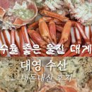 울진 택배가능한 홍게 대영수산 방문 후기 👍 갓성비 가격 주차장 회식 가족모임 단체 모임 추천