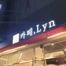 린(Lyn)커피 이미지